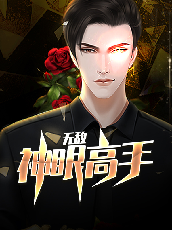 无敌神眼高手(都市神眼高手)