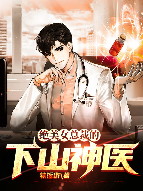 神医下山:美女总裁要养我