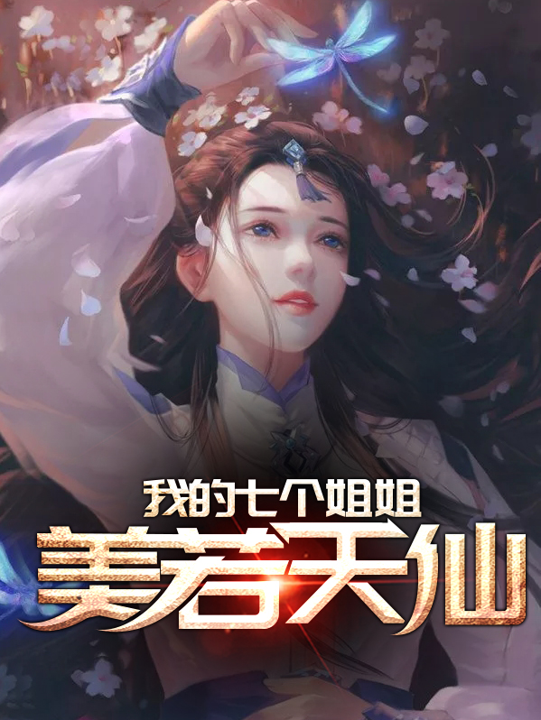 我的七个姐姐美若天仙小说大全免费阅读全文