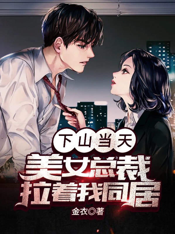 下山当天美女总裁拉着我同居TXT