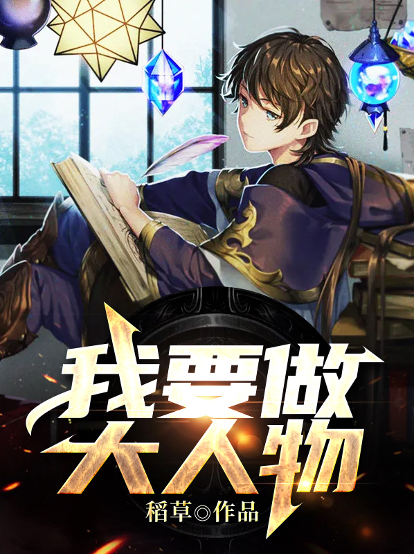 我要做大人物小说完结版