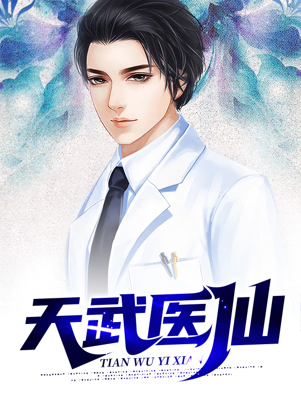 天武医仙秦鸿