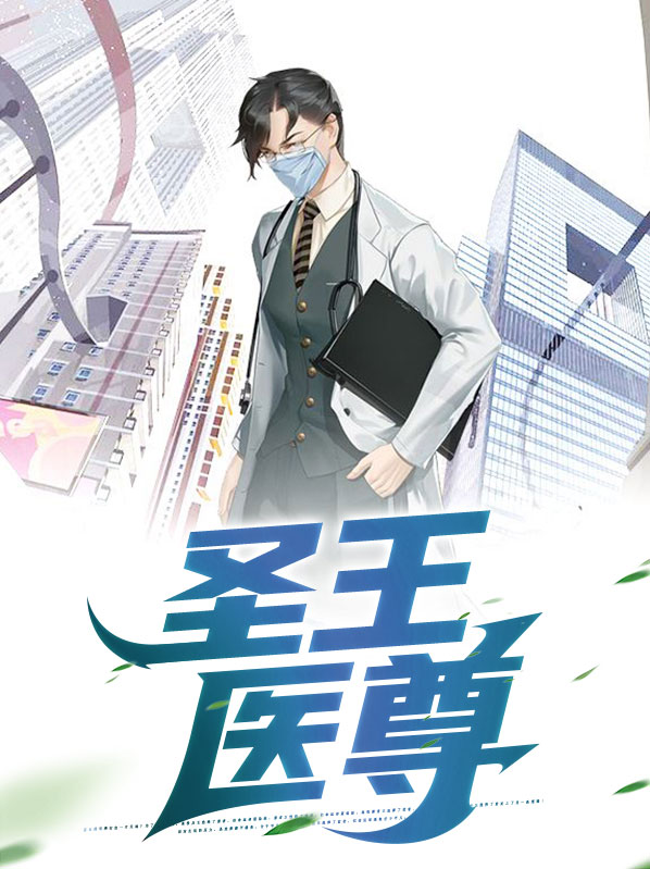 圣王医尊江河小说