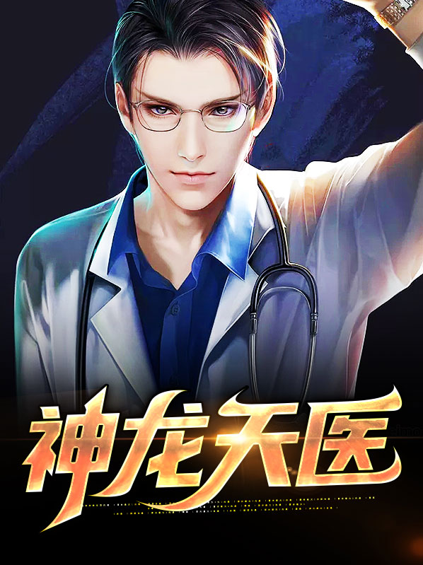 神龙天医沈念