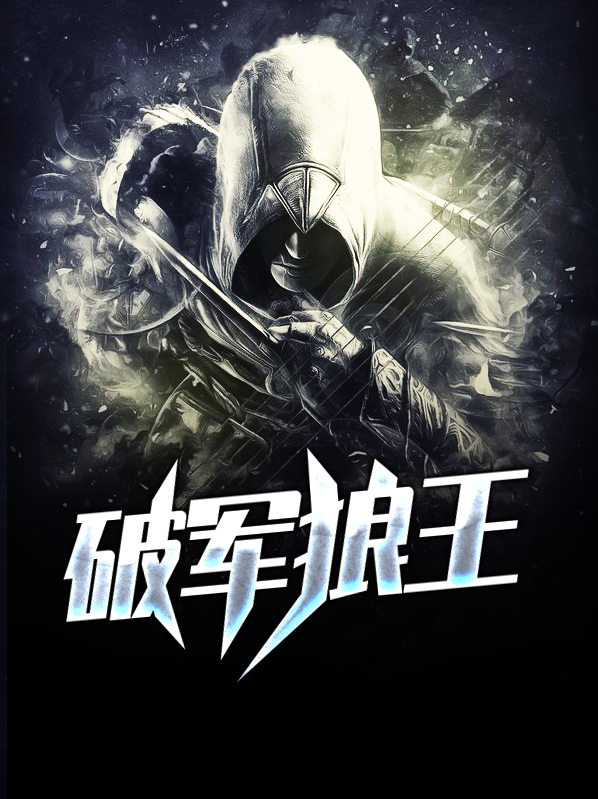 破军狼王小说免费阅读