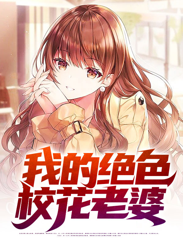 我的绝色总裁老婆第二季短剧