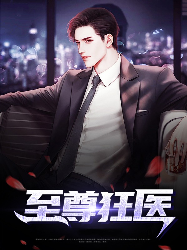 至尊狂医张寒马兰全文免费阅读