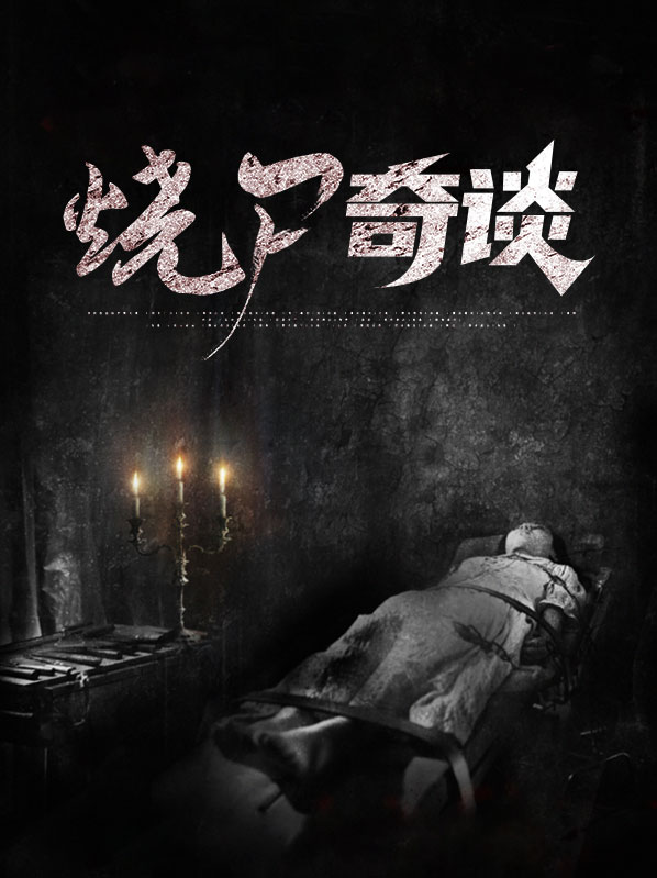 烧尸匠免费阅读