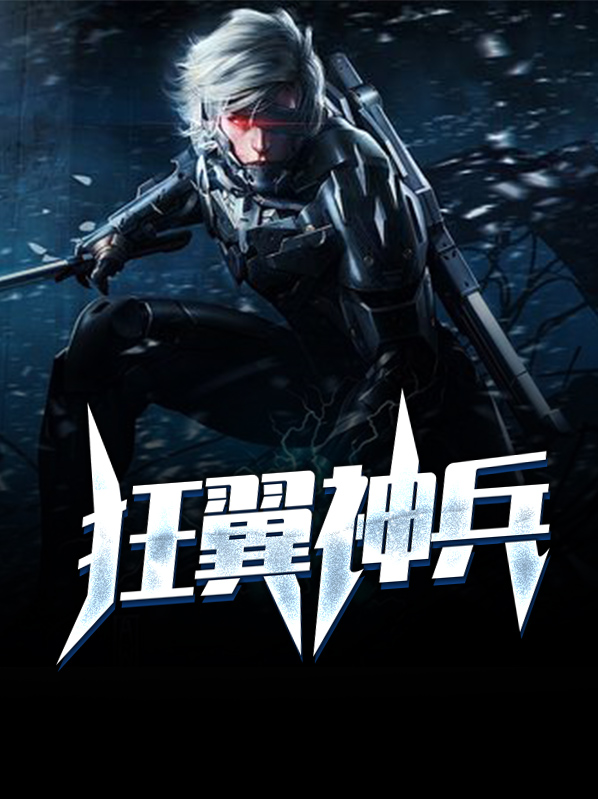 狂兵战神