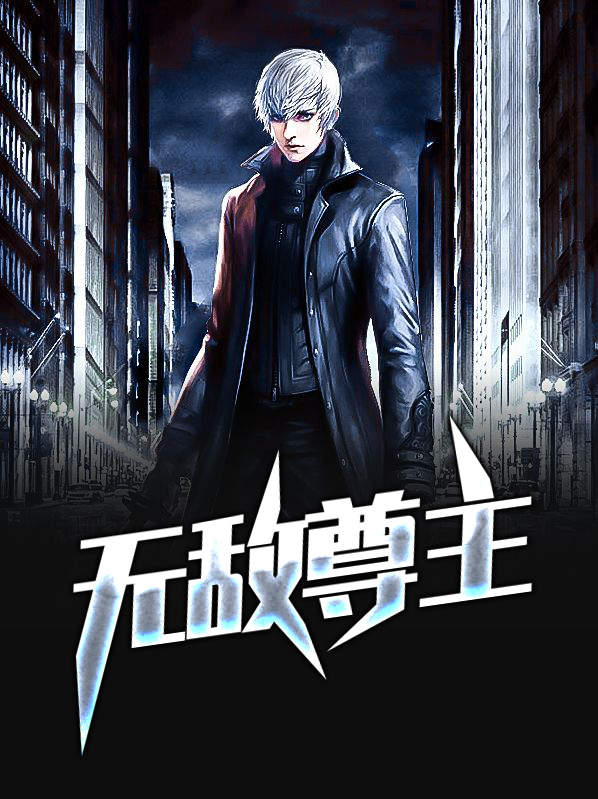 无敌丹尊系统