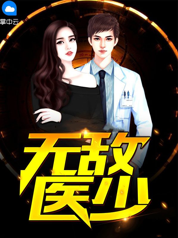 无敌医少萧轩全文免费阅读无弹窗