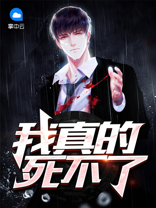 为什么我死不了