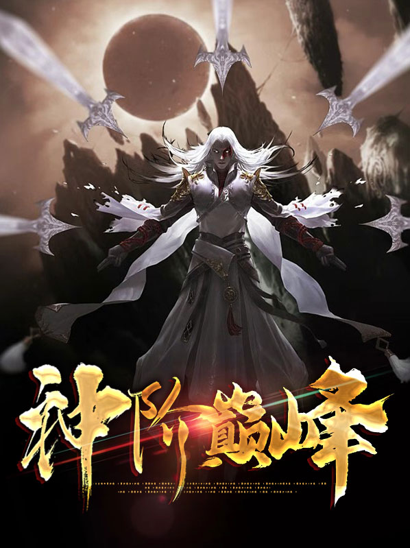 神奇的巅峰原神