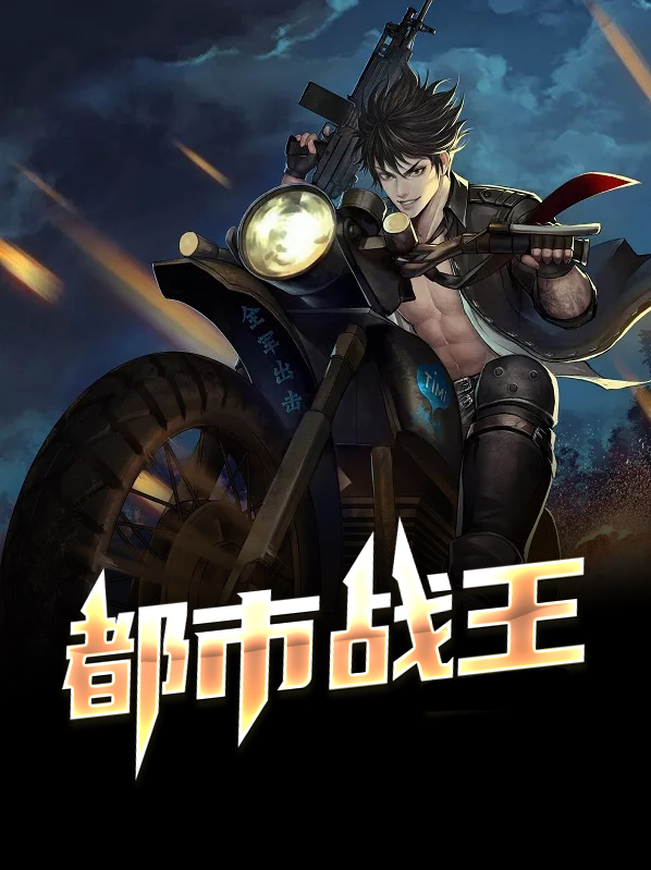 都市战王归来