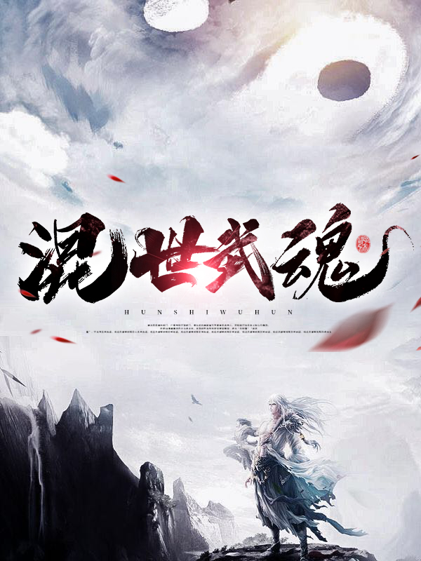 混世武帝