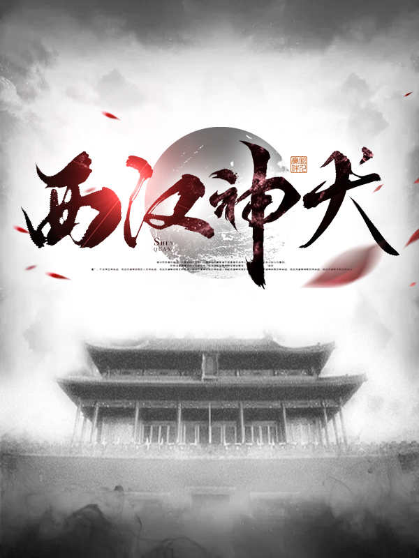 西汉时期的神话故事