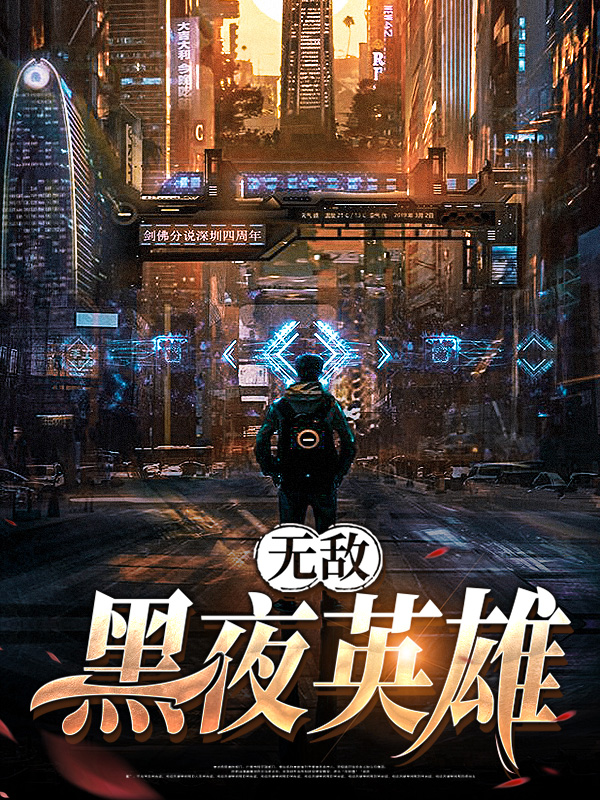 黑夜英雄有哪些
