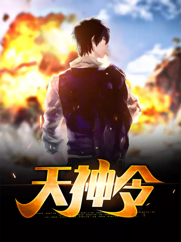 天神令 小说