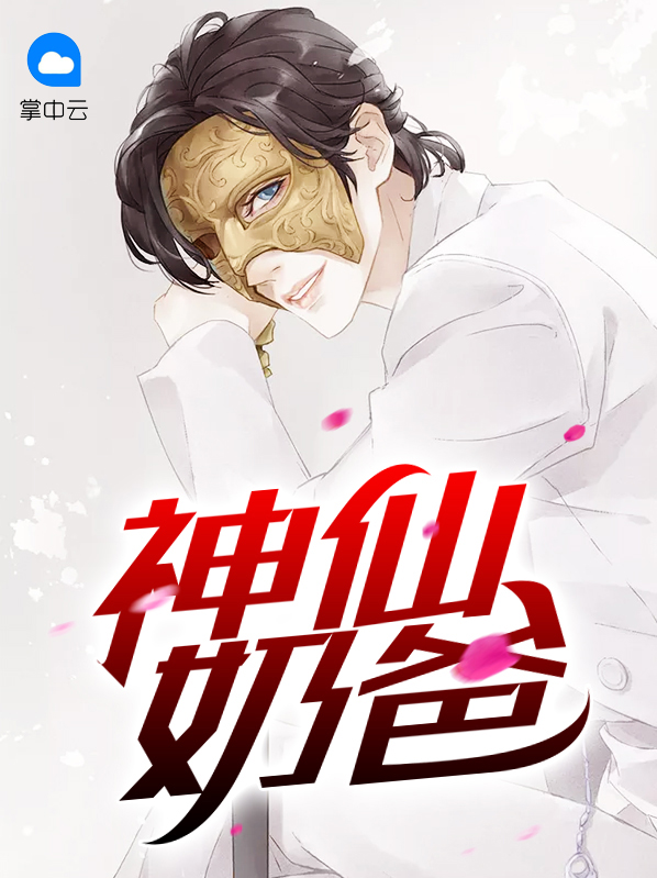 神仙奶爸漫画