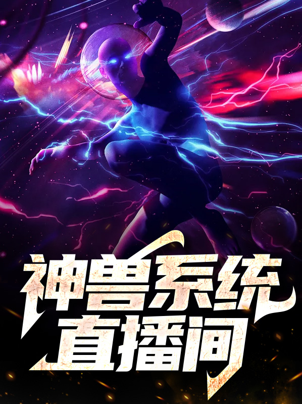 你已进入系统直播间
