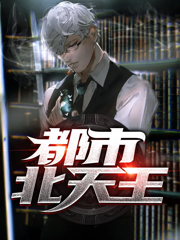 都市之相声天王