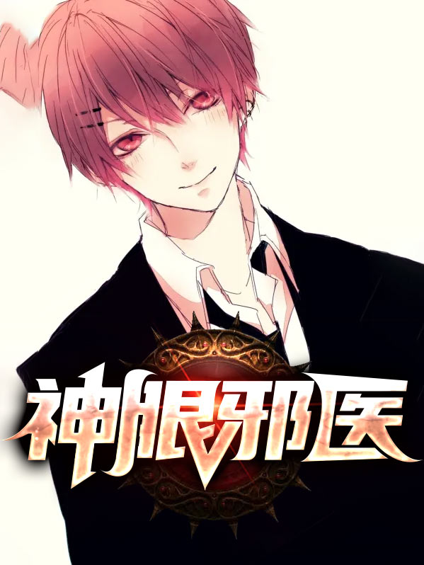 神眼医尊 小说