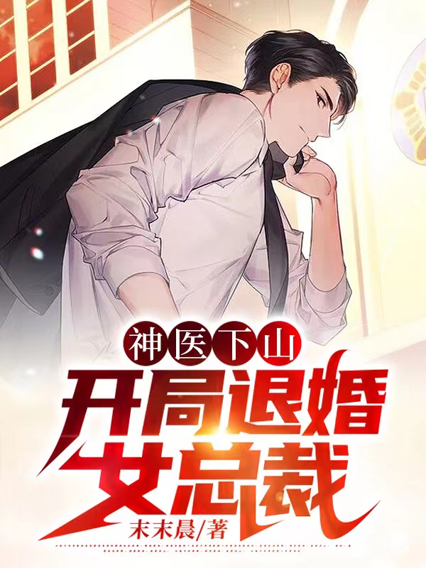 神医下山,开局退婚女总裁韩俞