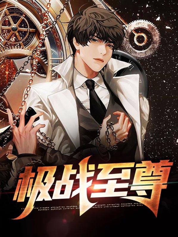 极战至尊
