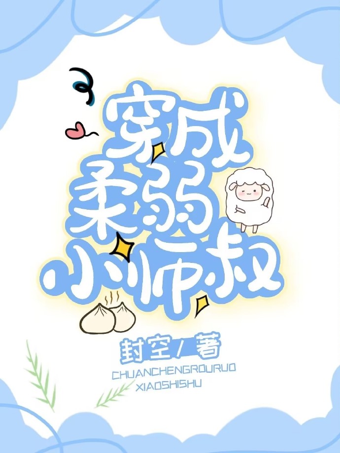 穿成柔弱小师叔封空