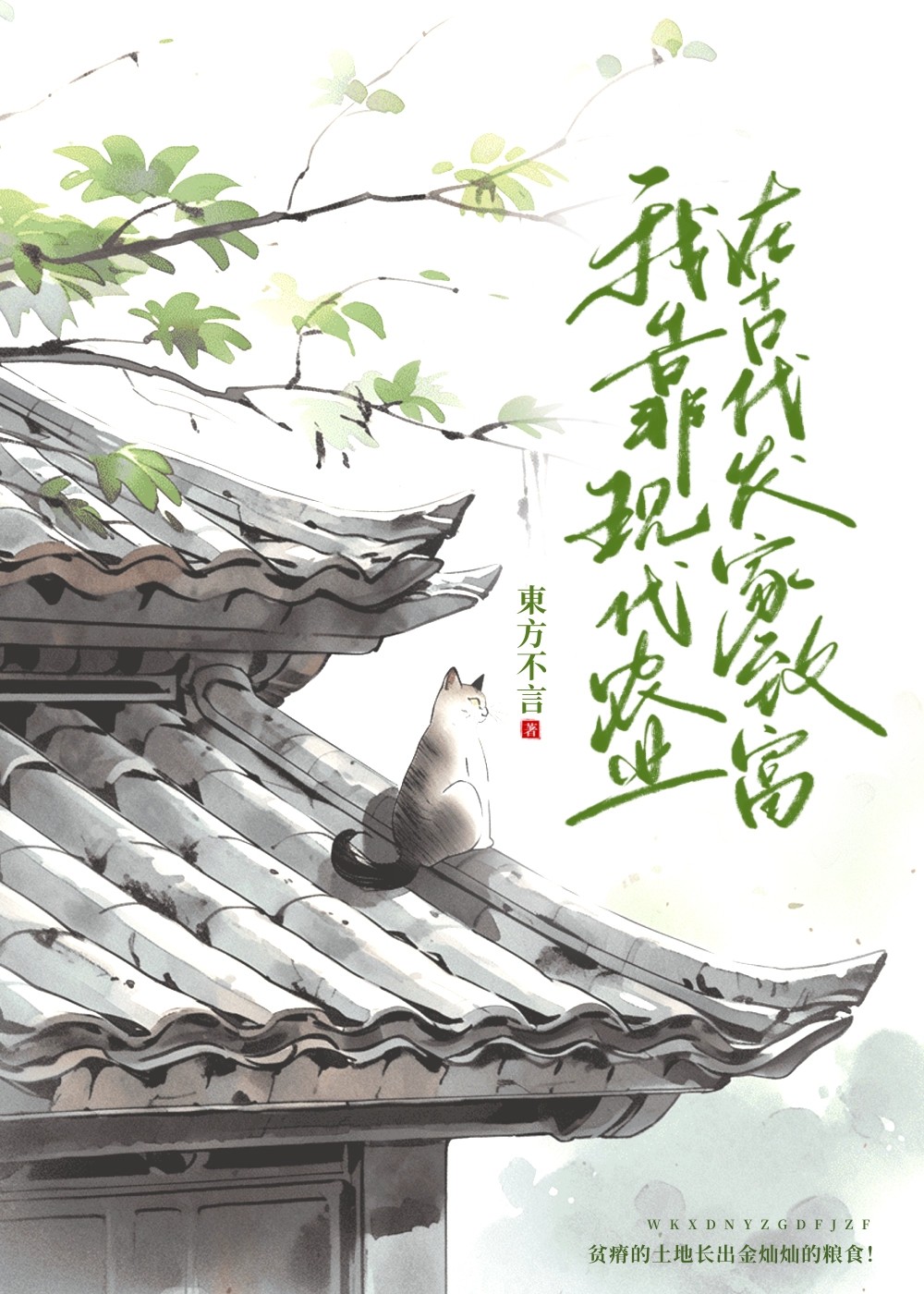 我靠现代农业在古代发家致富推文