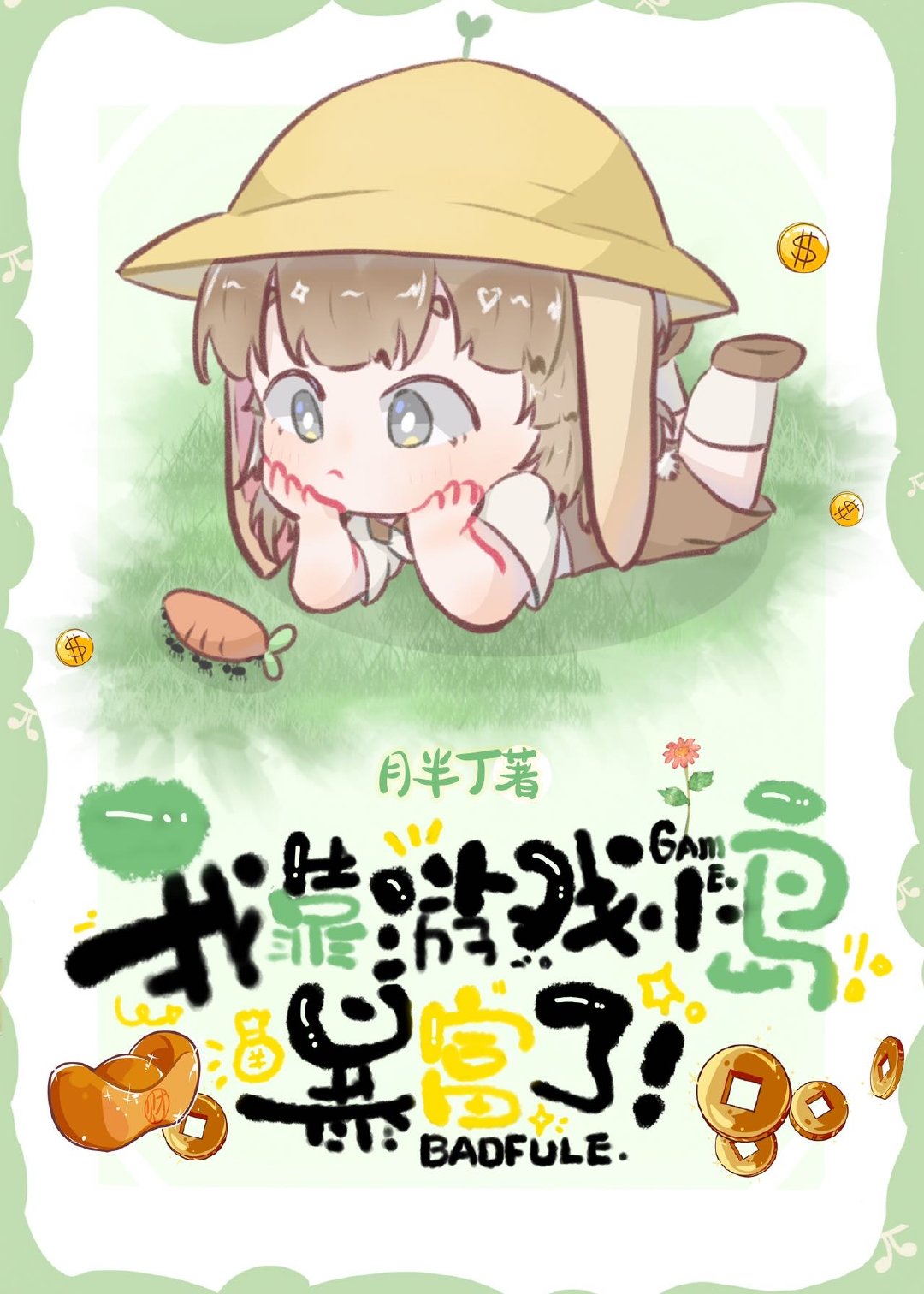 我靠游戏小岛暴富了格格党