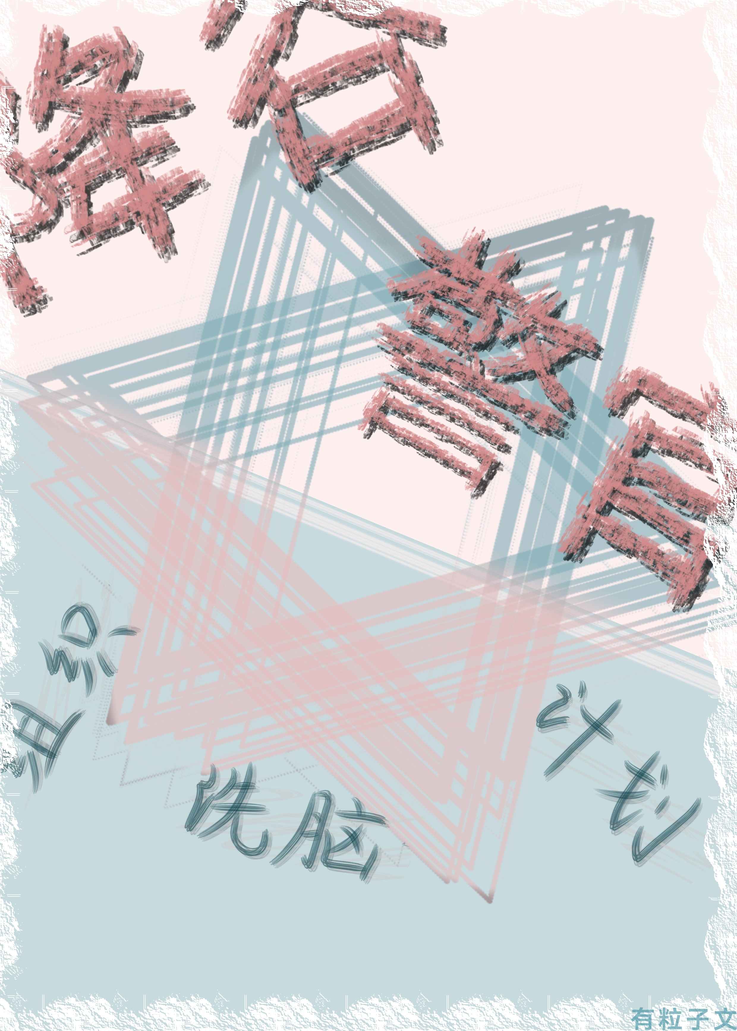 降谷警官的组织洗脑计划有粒子