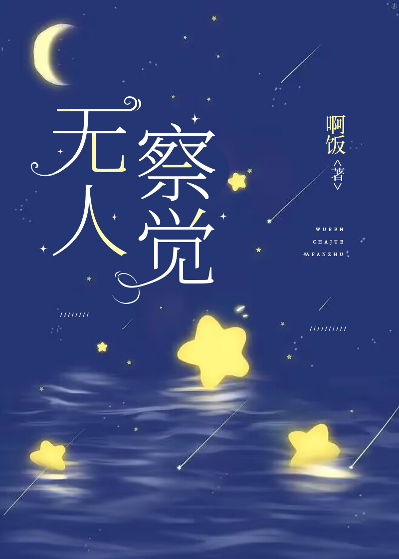 无人察觉