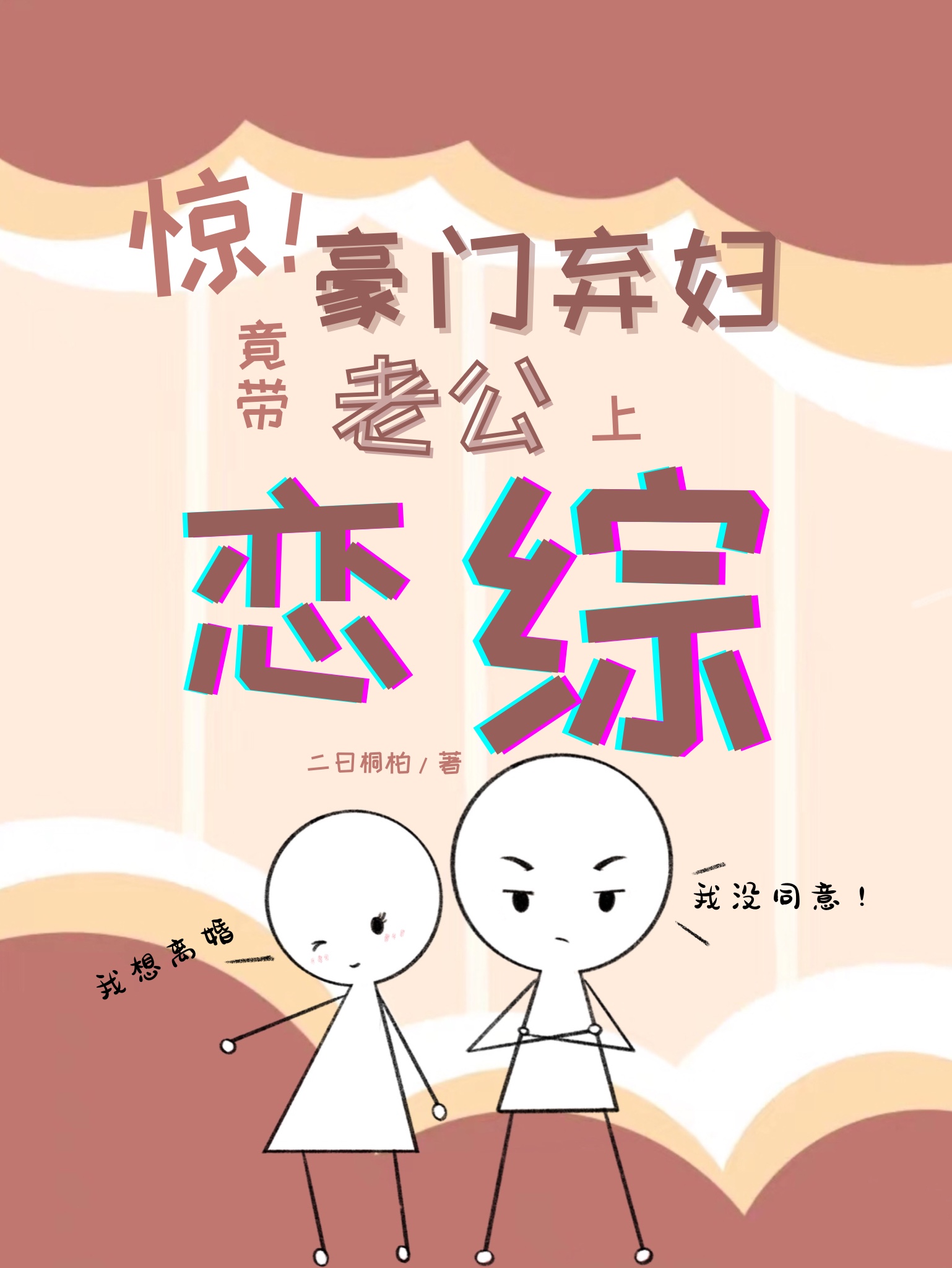 惊！豪门弃妇竟带老公上恋综[穿书]