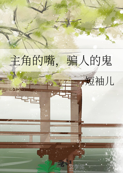 主角的嘴，骗人的鬼
