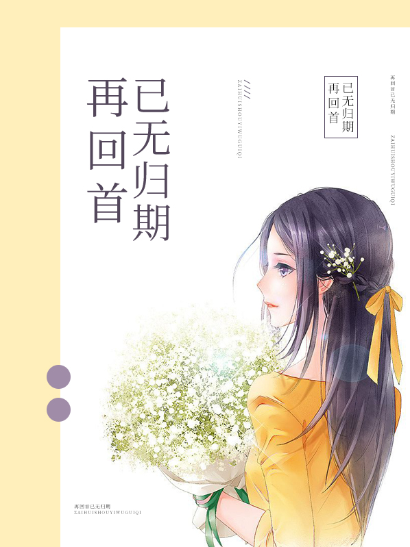 再回首已无归期免费阅读全文在线