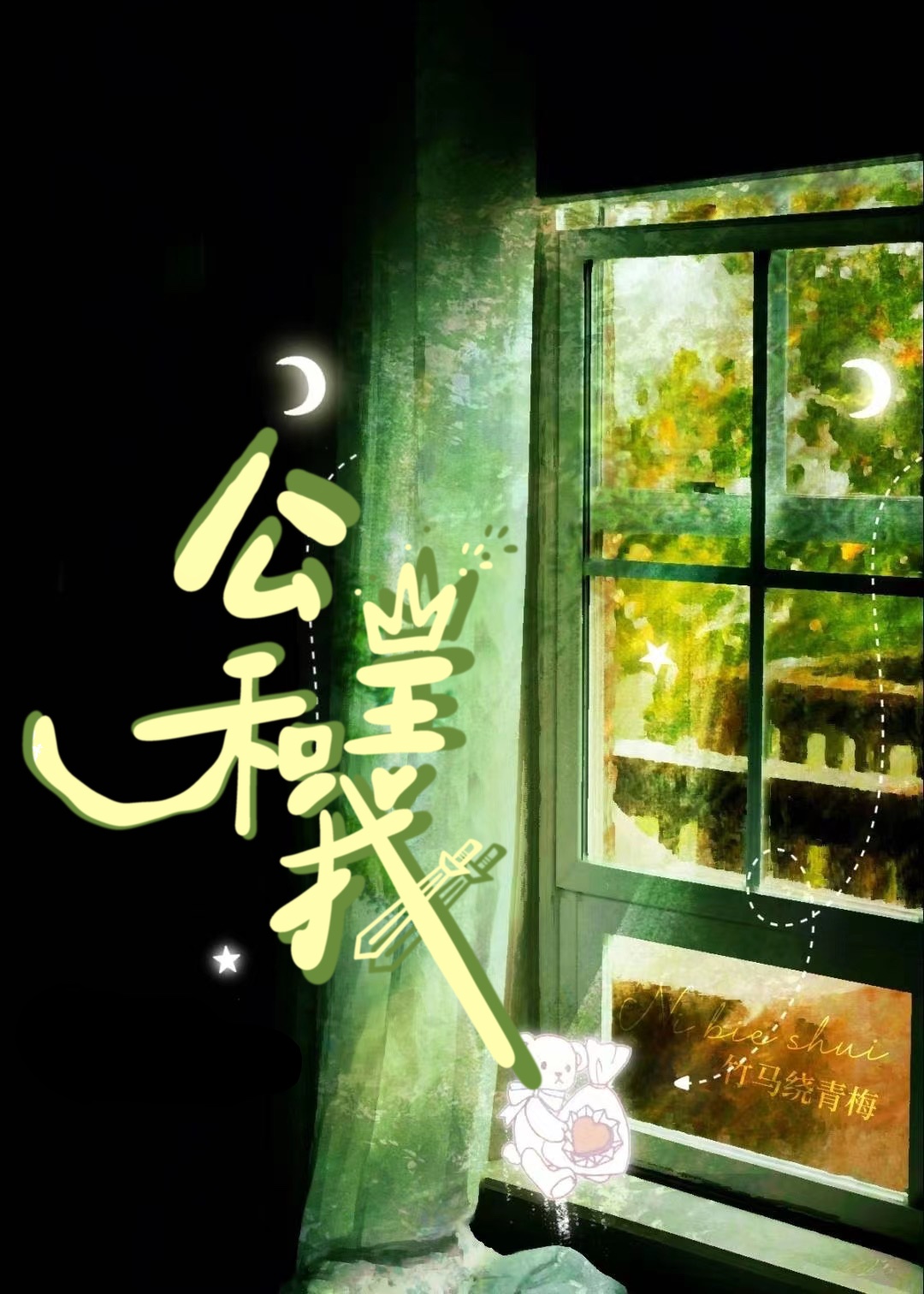 公主和我夫君是青梅竹马