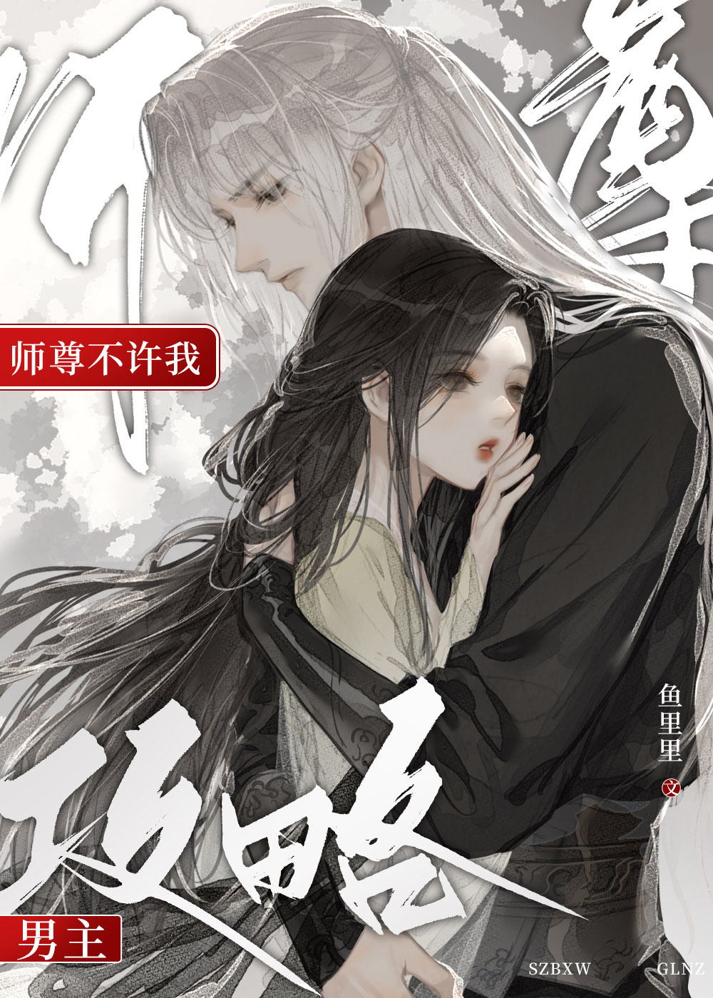 师尊不许我攻略男主 鱼里里免费阅读