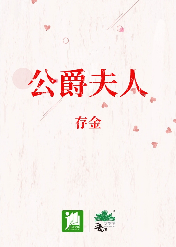 公爵夫人索菲亚存金小说