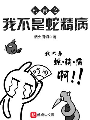 柯南之我不是蛇精病評價