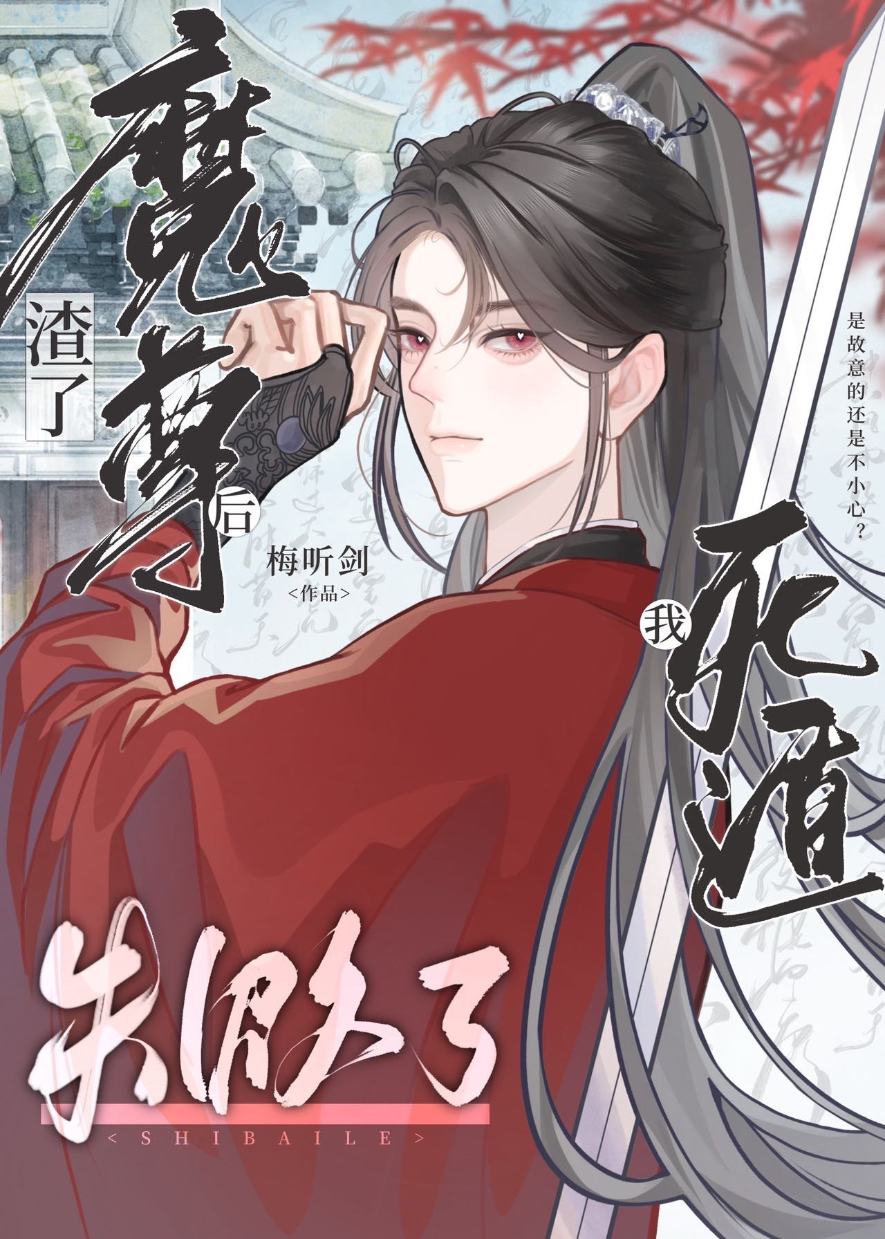 渣了魔尊后我死遁失败了穿书百度网盘