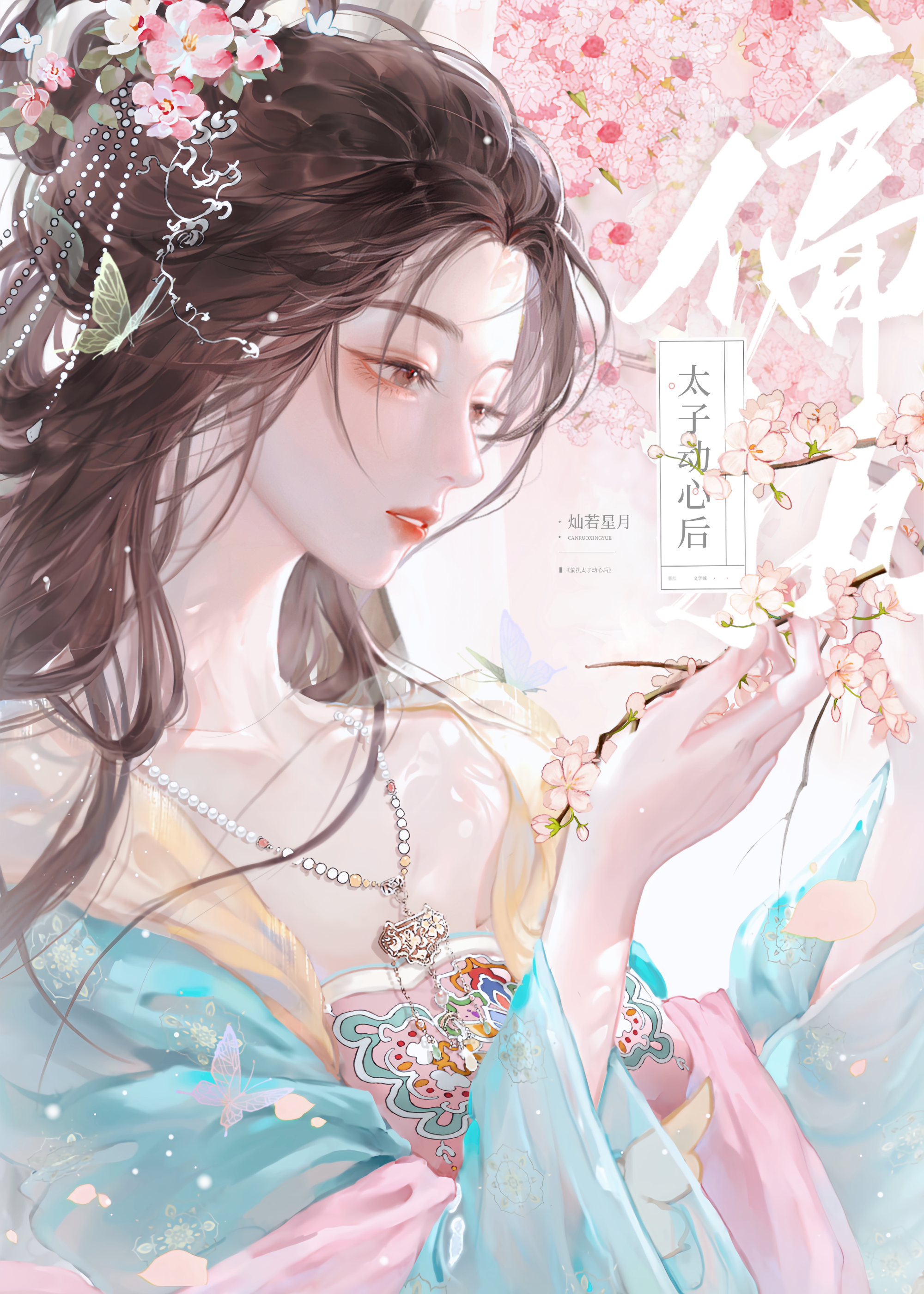偏执太子动心后灿若星月免费