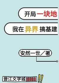 我在异界建基地 小说