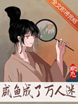 咸鱼成了万人迷 小说