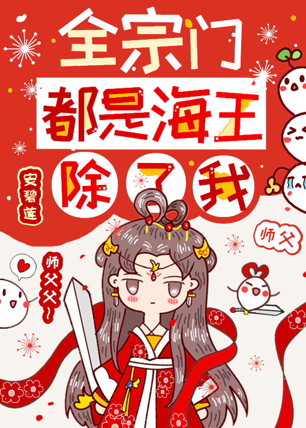 全宗门都是海王,除了我晋江