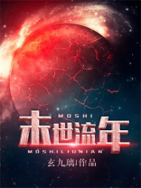 末世流年,是否只是沧海桑田是什么意思