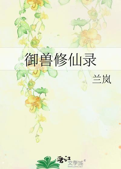 御兽修仙录好看吗