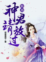 仙劫：神君请放过