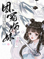 团宠师妹总以为她是龙傲天下