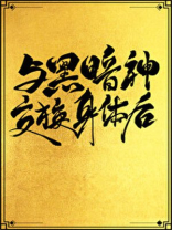 与黑暗神交换身体好